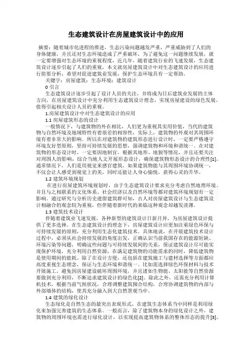 生态建筑设计在房屋建筑设计中的应用