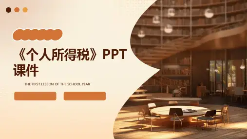 《个人所得税 》课件