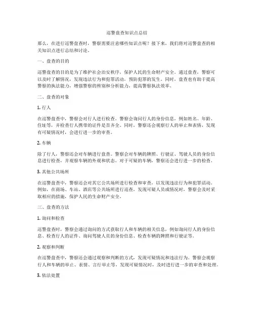 巡警盘查知识点总结