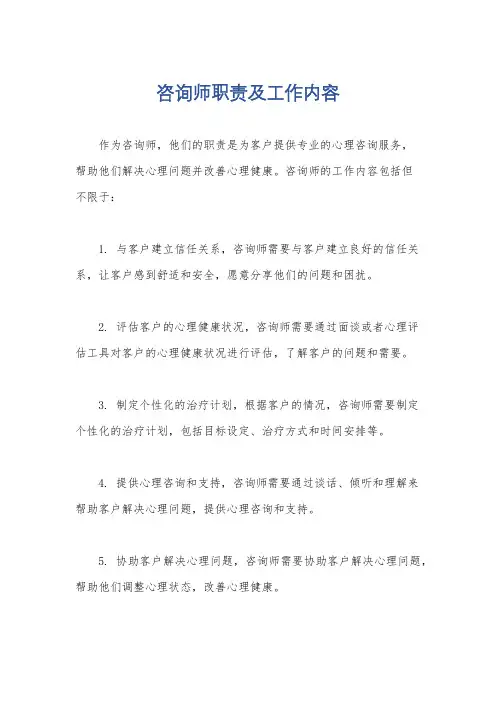 咨询师职责及工作内容