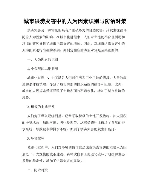 城市洪涝灾害中的人为因素识别与防治对策