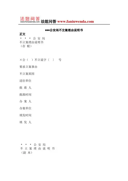 公安局不立案理由说明书
