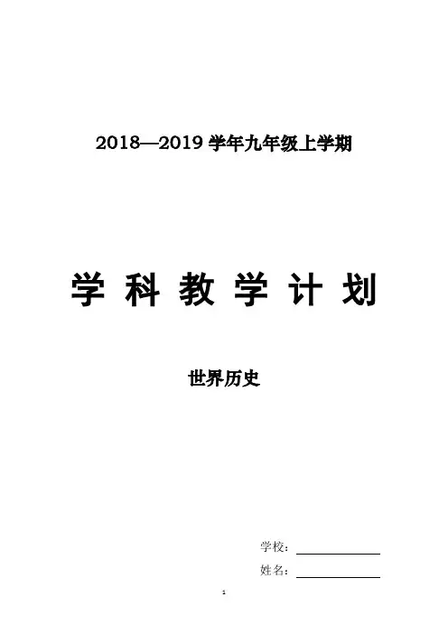 部编版人教版九年级上册世界历史上册教学计划【精品】