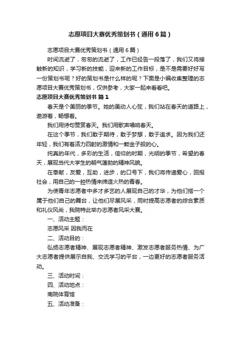 志愿项目大赛优秀策划书（通用6篇）