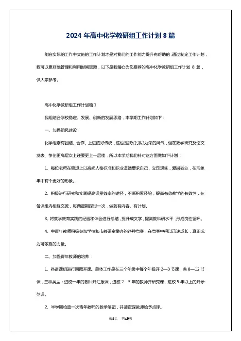2024年高中化学教研组工作计划8篇