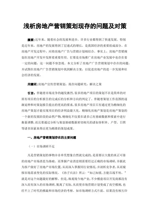 浅析房地产营销策划现存的问题及对策