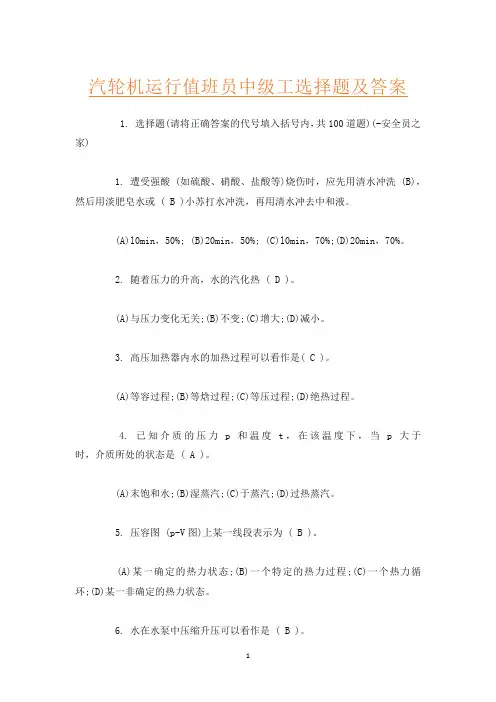 汽轮机运行值班员中级工选择题及答案