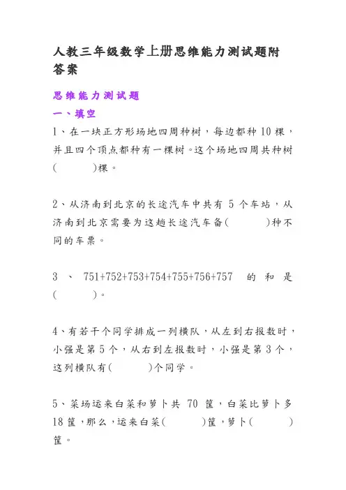 人教三年级数学上册思维能力测试题附答案