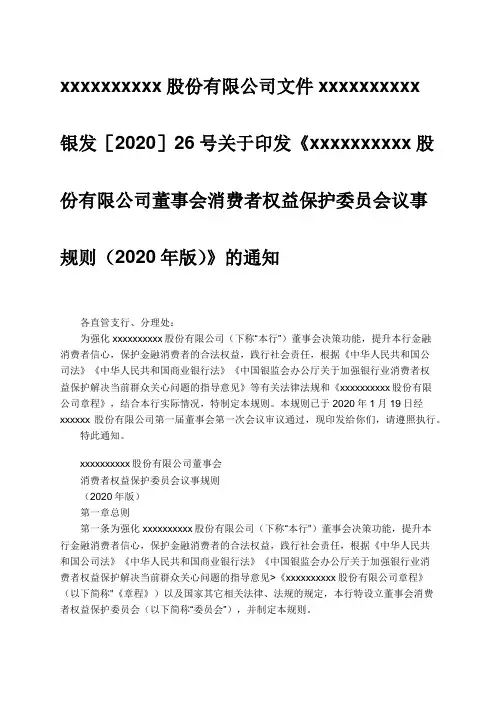 xx银行董事会消费者权益保护委员会议事规则
