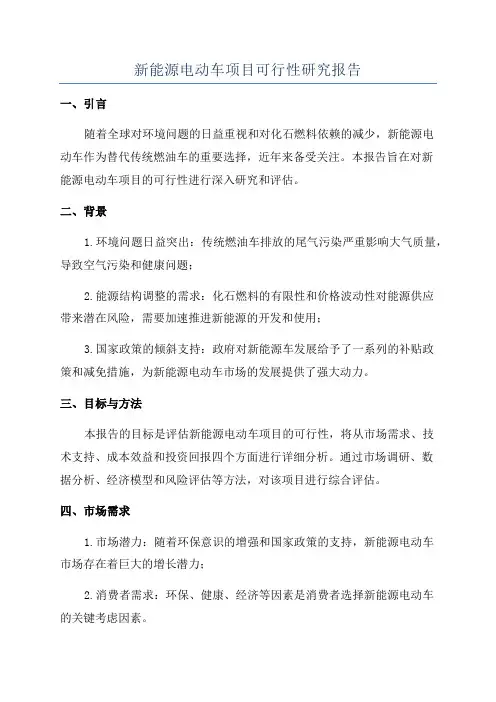 新能源电动车项目可行性研究报告