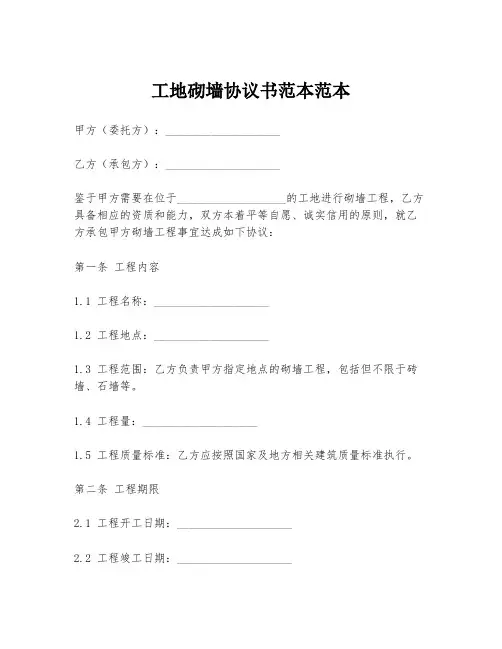 工地砌墙协议书范本范本