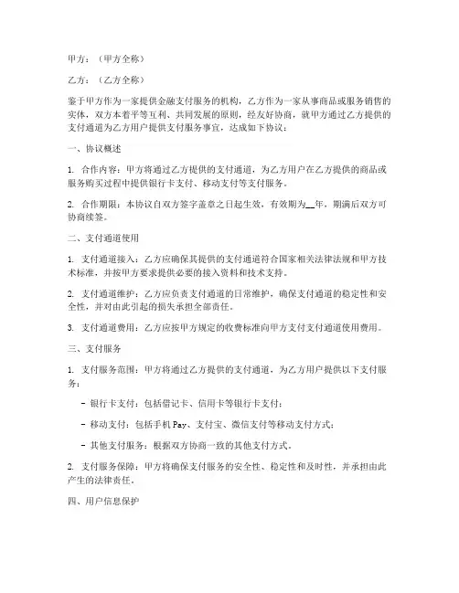 银联支付通道合作协议模板