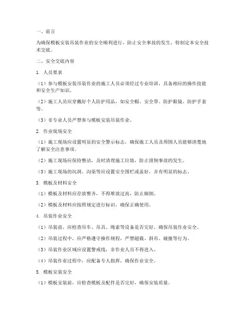 模板安装吊装安全技术交底模板