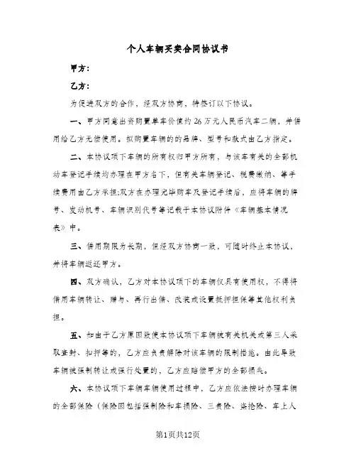 个人车辆买卖合同协议书（六篇）