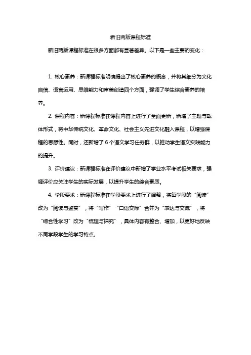 新旧两版课程标准