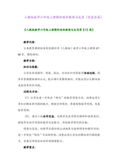 2023年人教版数学六年级上册圆的面积教案与反思(优选3篇)