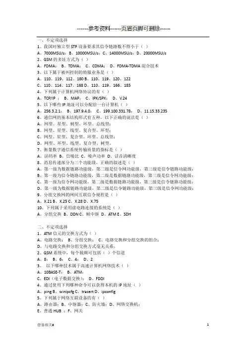 中国电信考试试题-专业知识 (借鉴相关)