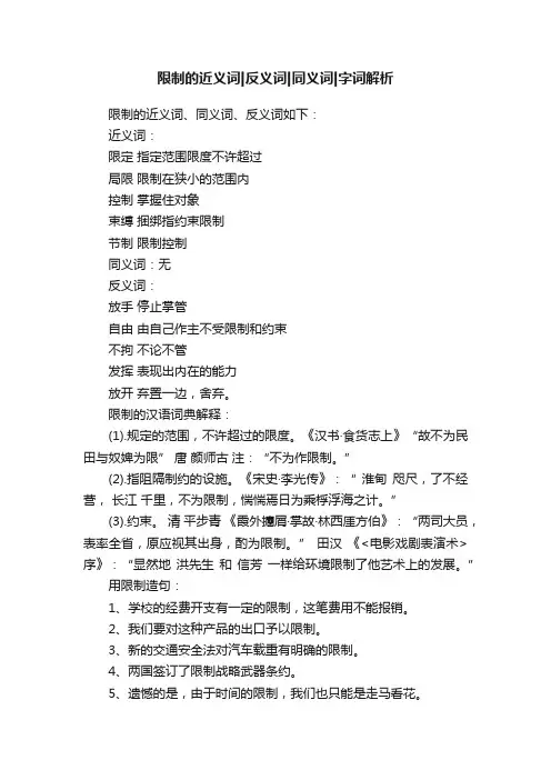 限制的近义词反义词同义词字词解析