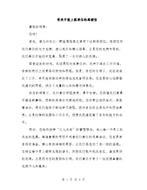 有关于致上级单位的感谢信（2篇）