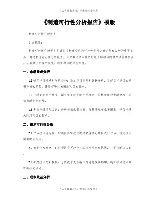 《制造可行性分析报告》模版