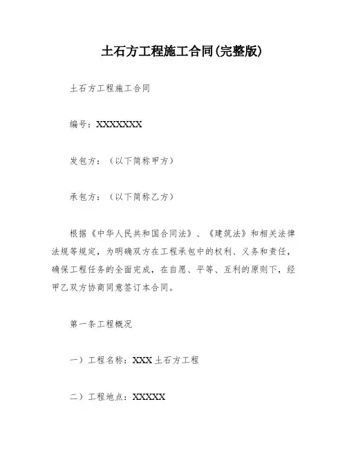 土石方工程施工合同(完整版)
