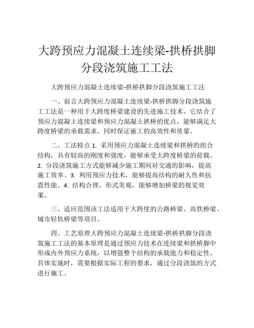 大跨预应力混凝土连续梁-拱桥拱脚分段浇筑施工工法