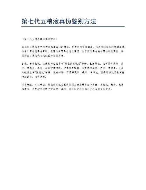 第七代五粮液真伪鉴别方法