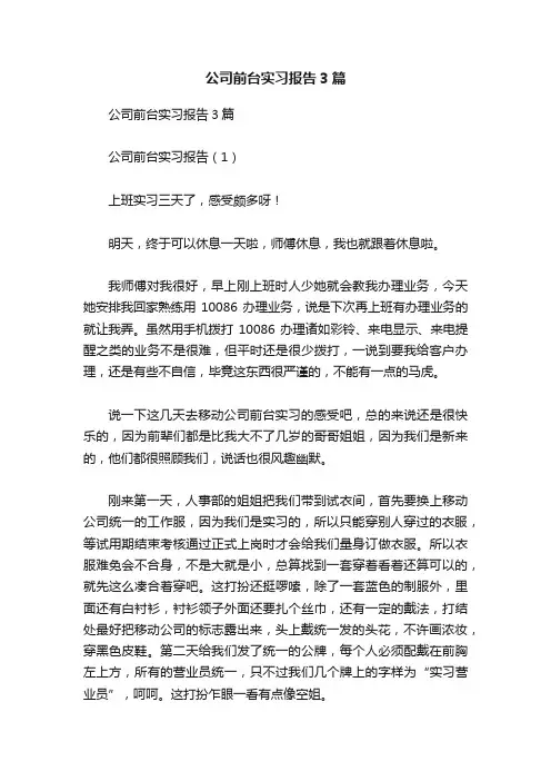 公司前台实习报告3篇
