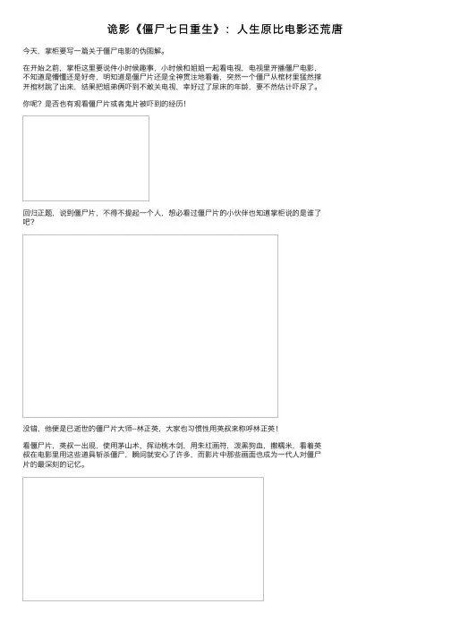 诡影《僵尸七日重生》：人生原比电影还荒唐