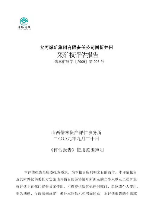 大同煤矿集团有限责任公司同忻井田