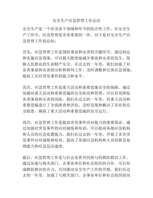 安全生产应急管理工作总结