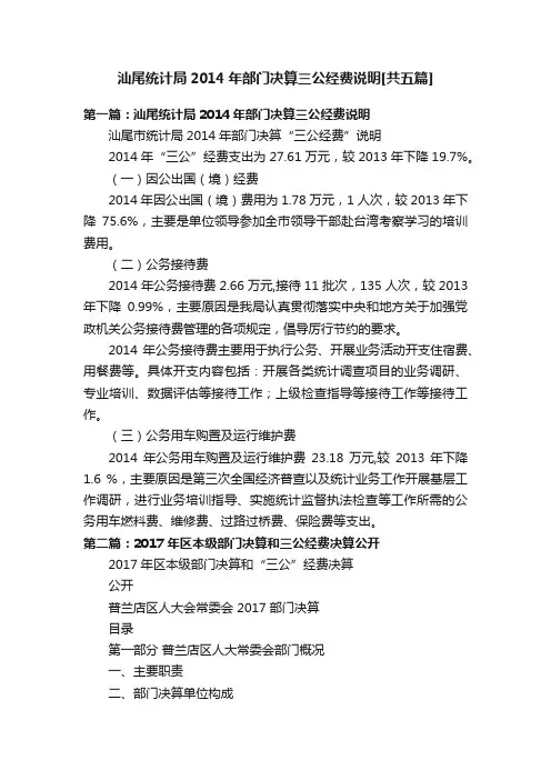 汕尾统计局2014年部门决算三公经费说明[共五篇]