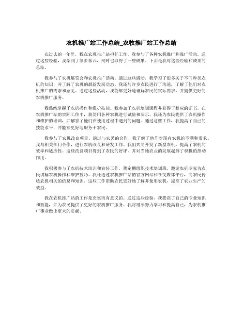 农机推广站工作总结_农牧推广站工作总结