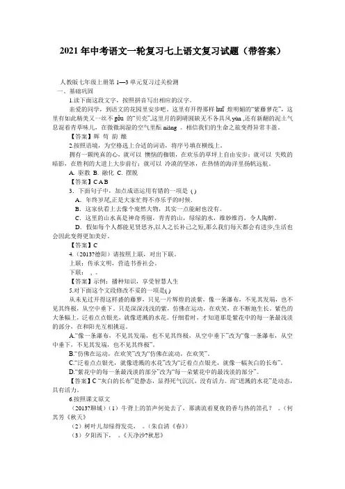 2021年中考语文一轮复习七上语文复习试题(带答案)