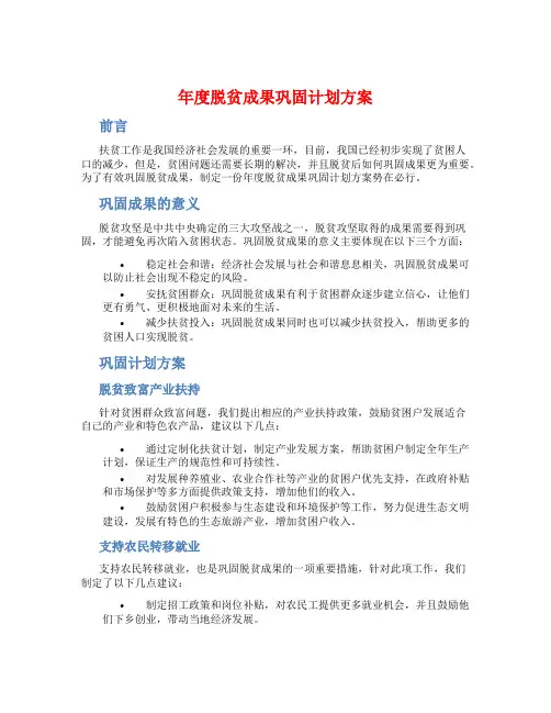 年度脱贫成果巩固计划方案
