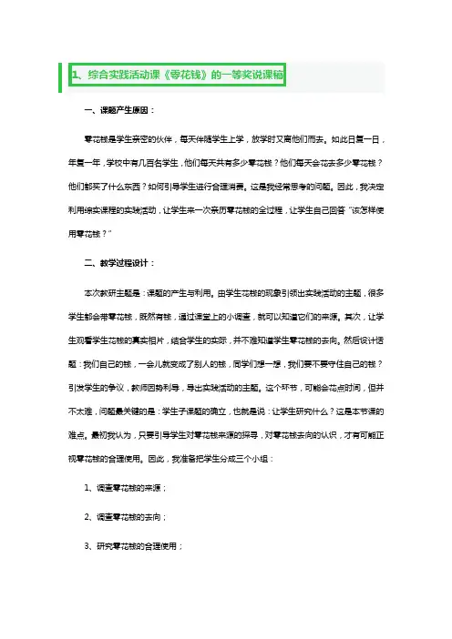 综合实践活动课《零花钱》的一等奖说课稿3篇