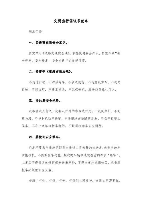 文明出行倡议书范本（五篇）