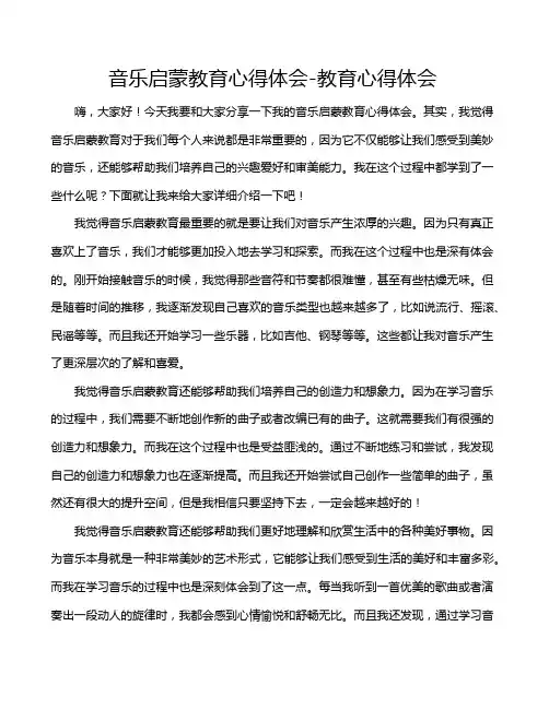 音乐启蒙教育心得体会-教育心得体会