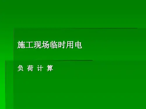 施工现场临时用电负荷计算