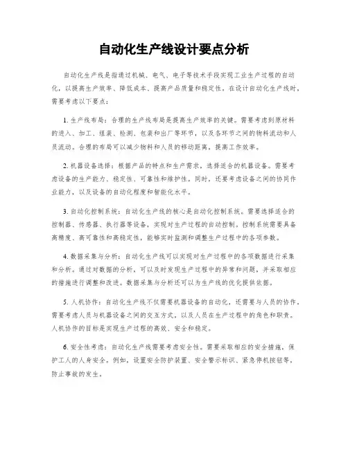 自动化生产线设计要点分析