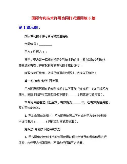 国际专利技术许可合同样式通用版6篇
