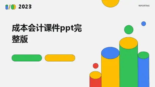 成本会计课件ppt完整版