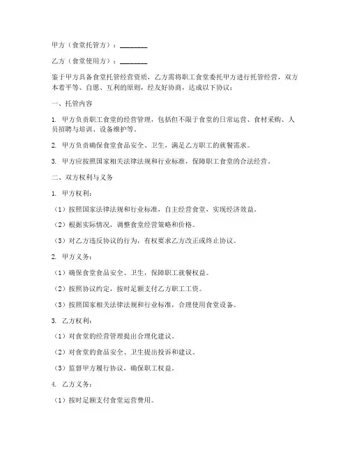 职工食堂托管公司协议书