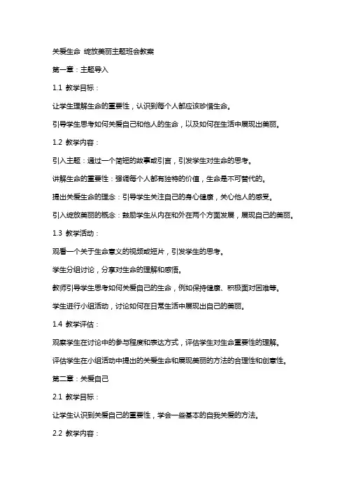 关爱生命绽放美丽主题班会教案