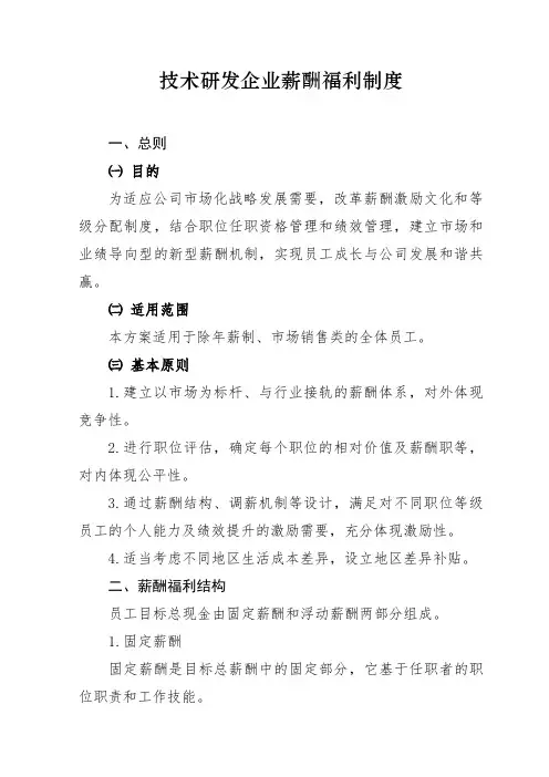 技术研发企业薪酬福利制度