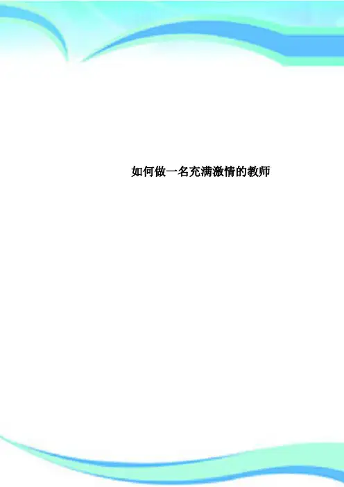 如何做一名充满激情的教师