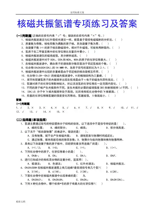 核磁共振氢谱专项练习及问题解释
