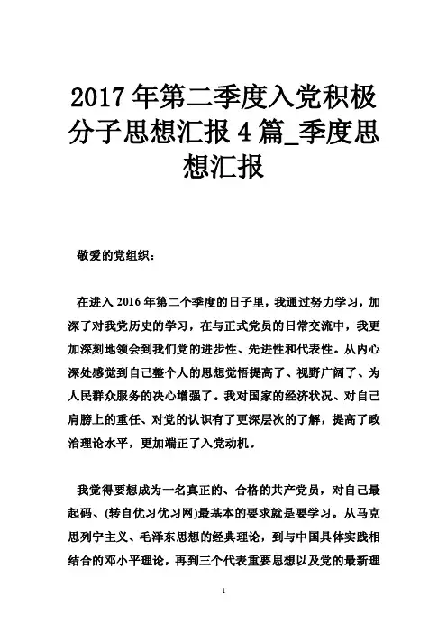 2017年第二季度入党积极分子思想汇报4篇_季度思想汇报