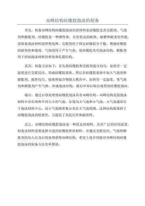 双峰结构硅橡胶泡沫的制备