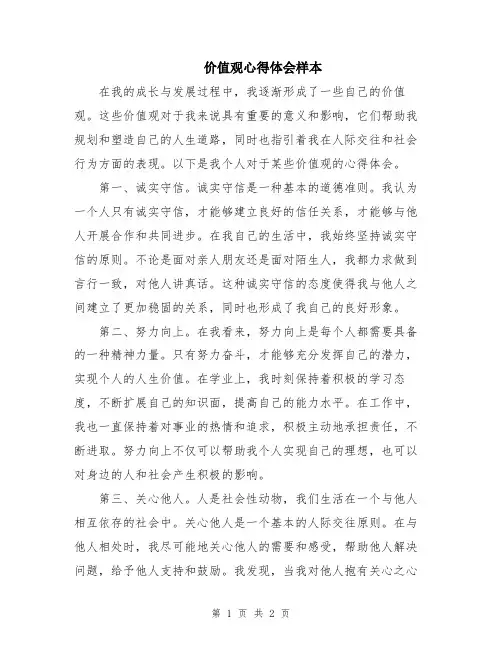 价值观心得体会样本